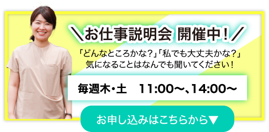 \お仕事説明会 開催中!/毎週木・土 11:00〜、14:00〜お申し込みはこちらから▼