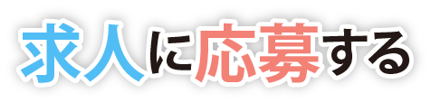 求人に応募する