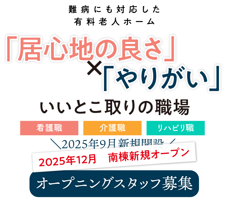 難病にも対応した有料老人ホーム「居心地の良さ」×「やりがい」いいとこ取りの職場2025年12月 南棟新規オープン 看護職・介護職・リハビリ職 オープニングスタッフ募集