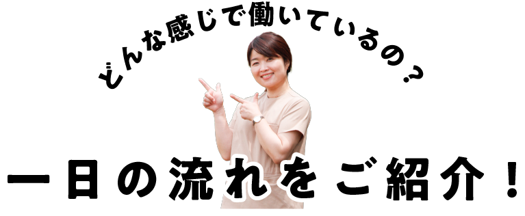 一日の流れをご紹介!