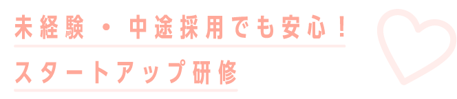 未経験・中途採用でも安心！スタートアップ研修