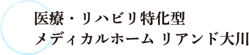 医療・リハビリ特化型 メディカルホーム リアンド大川