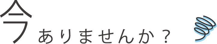 今こんなモヤモヤありませんか？