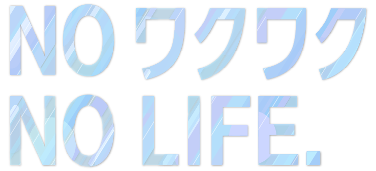 NO ワクワク NO LIFE
