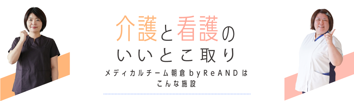 介護と看護のいいとこ取り リアンドの大川はこんな施設