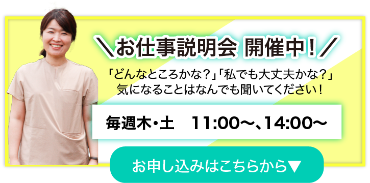 ＼お仕事説明会 開催中！／