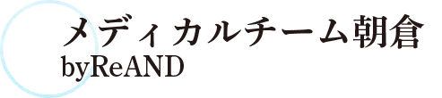 メディカルチーム朝倉byReAND