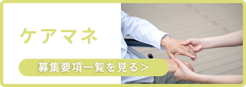 ケアマネ