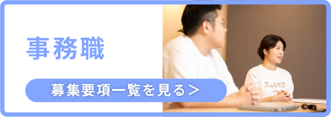事務職
