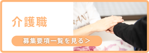 介護職