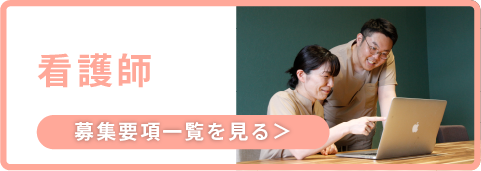 看護職