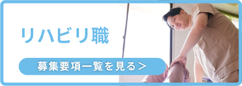 リハビリ職